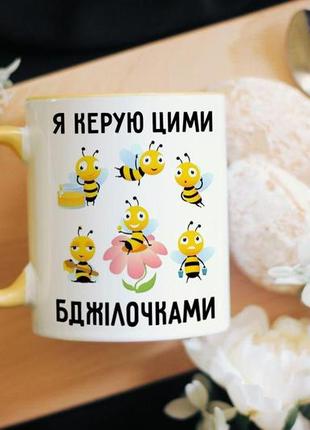 Чашка я керую цими бджілочками