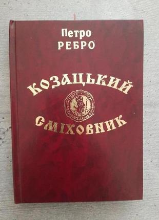 Ребро петро. козацкий смеховник.