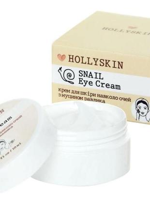 Крем навколо очей hollyskin snail eye cream з муцином равлика 10 мл