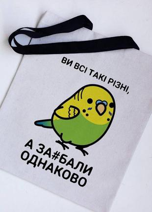 Эко сумка шоппер вы все такие разные