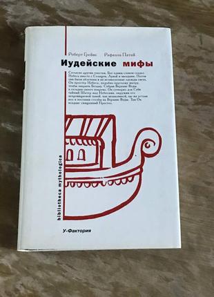 "иудейские мифы" роберт грейвс, рафаель патай, нова книга