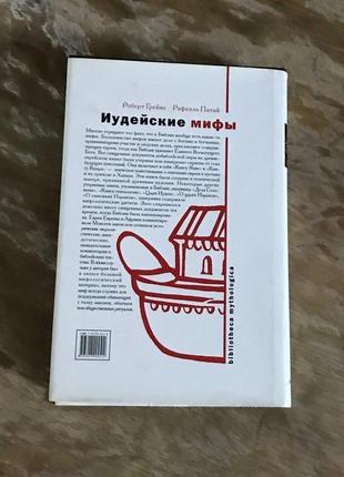 "иудейские мифы" роберт грейвс, рафаель патай, нова книга2 фото