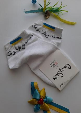 Шкарпетки чоловічі короткі білі в сітку патріотичні україна