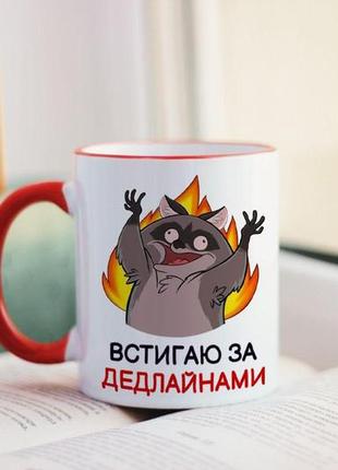 Чашка встигаю за дедлайнами