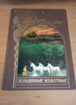 Зачарованный мир волшебные животные коллекционное издание фэнтези легенды нюанс