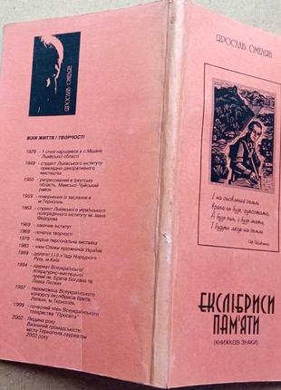 Екслібриси:  книжкові знаки   я. омелян.  – тернопіль, 2006. – 112 с.  мягка   ярослав омелян.
