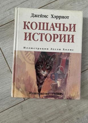 Книга джеймс хэрриот кошачьи истории