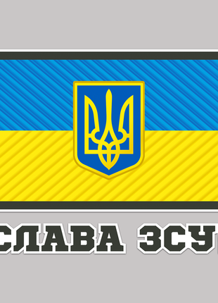 Наклейка кольорова вінілова самоклеюча декоративна на автомобіль "прапор україни.  слава зсу"