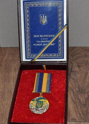 Медаль за оборону родного государства с документом в футляре из экокожи