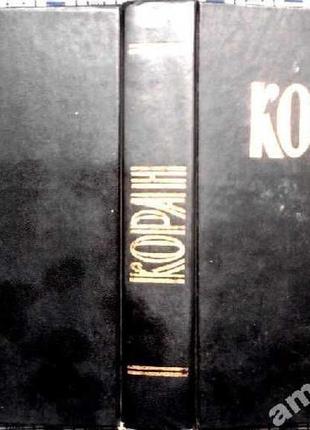Коран.москва. 1990 г. 728 стр. формат 60x90/16 (145х215 мм). твердый переплет. издание воспроизводит