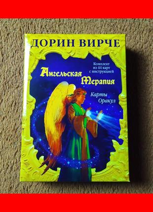 Ангельская терапия, карты оракул, 44 карты + инструкция, дорин вирче