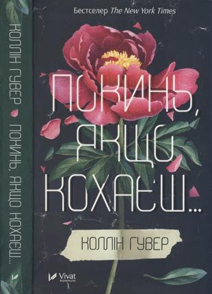 Книга «покинь якщо кохаєш» коллін гувер