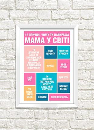 Постер в рамке a3 чому ти найкраща мама
