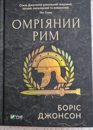 Книга омрияный рим