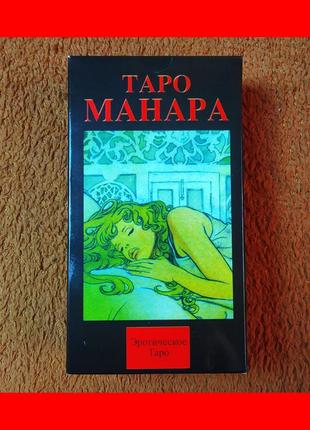 Карты таро манара, эротическое таро, 78 карт + инструкция
