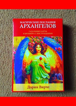 Магические послания архангелов, гадальные карты, 45 карт + инструкция, дорин вирче