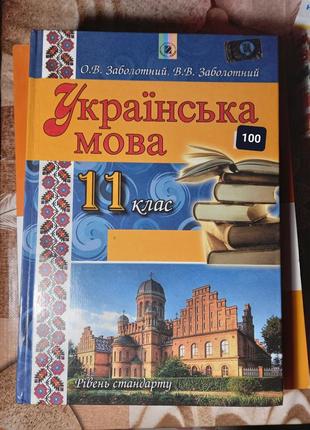 Підручник з української мови ,11 клас. о.в.заболотний, в.в.заболотний.