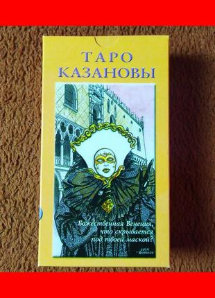 Таро казановы, 78 карт + инструкция, божественная венеция, что скрывается под твоей маской