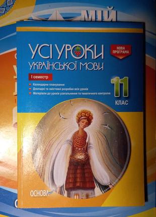 Усі уроки української мови 11 клас 1 семестр