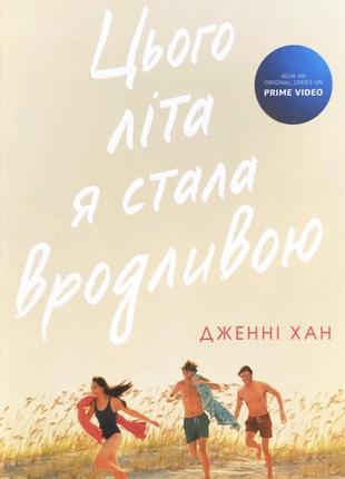 Книга «цього літа я стала вродливою» дженні хан