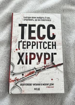 Хірург тесс геррітсен