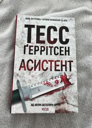 Асистент тесс геррітсен