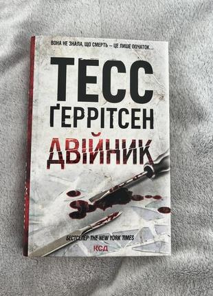 Двійник тесс геррітсен