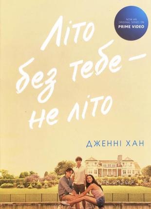 Книга «лето без тебя - не лето» дженны хОН