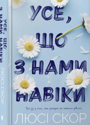 Книга «все, что с нами веко» люсси скор