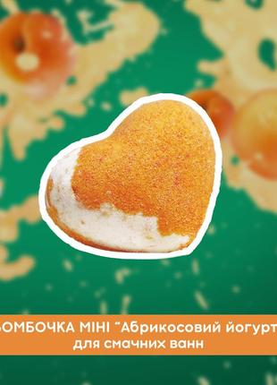 Бомбочка для ванни "абрикосове серце" міні 55 г2 фото