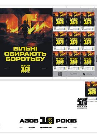Набір марок "азов. 10 років. вільні обирають боротьбу." до 10-річчя створення "азову" власна марка