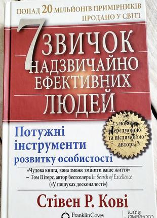 7 привычек чрезвычайно эффективных людей стевен кови