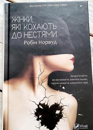 Жінки, які кохають до нестями робін норвуд