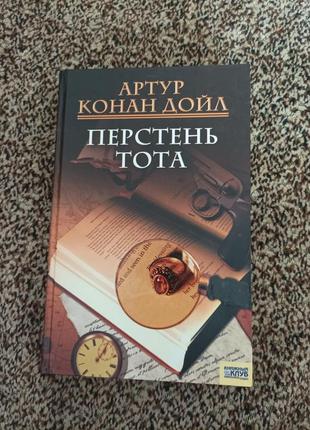 Артур конан дойл. перстень тота. книга