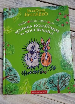 Новейшие приключения колька колючки и косые уши. всевлажнь нестайко.