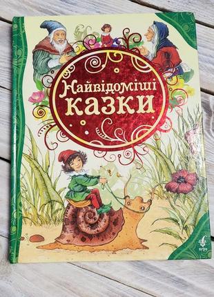 Найвідоміші казки . гарні яскраві великі малюнки.