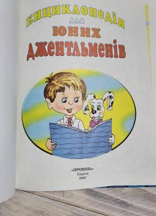 Энциклопедия для юных джентльменов.