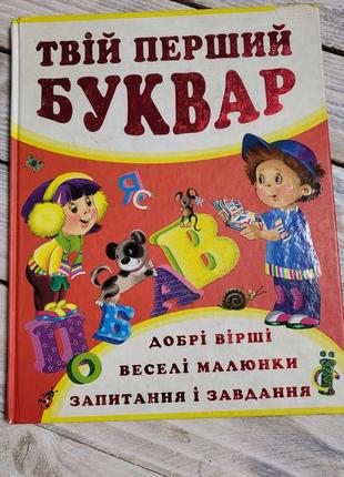 Твій перший буквар. добрі вірші, веселі малюнки, запитання і завдання. перше знайомство з цифрами, веселі уроки лічби.