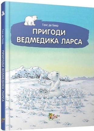 Дитяча книга пригоди ведмедика ларса ганс де беер