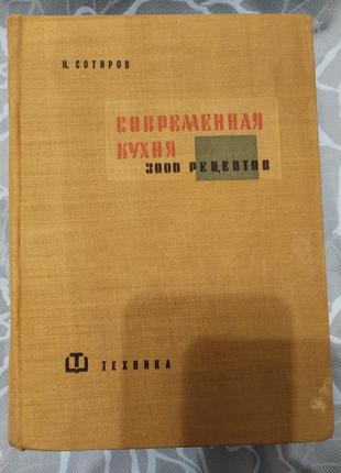 Книга современная кухня 3000 рецептов. н. сотиров. г.софия 1961 год.