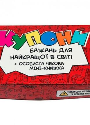 Купоны желаний - шуточный набор для лучшего в мире