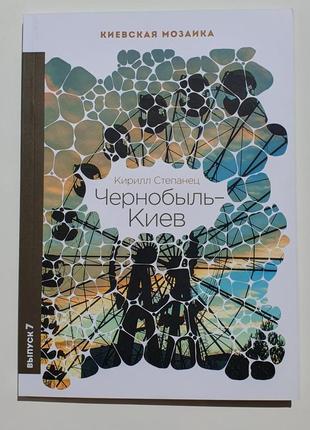 Книга “чернобыль-киев” кирилл степанец