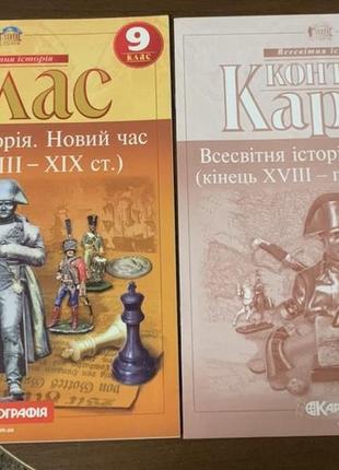 Контурна карта атлас 9 клас картографія всесвітня історія. новий час (кінець xviii - xix ст.)