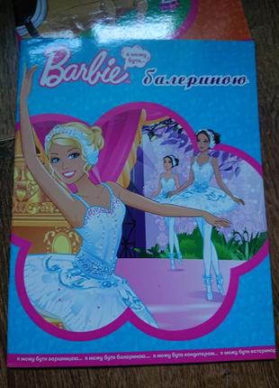 Книга журнал барби балерина