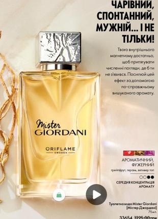 Mister giordani [мистер джорданные] 75мл.