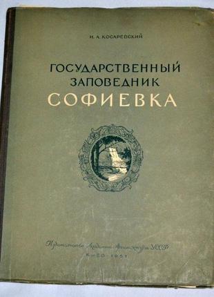 Косаревский государственный заповедник софиевка 1951