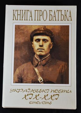 Книга про батька. українські поети xixxxi ст.: антологія