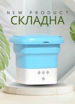 Портативна складана 8 літров міністиральна машина folding washing machine блакитна