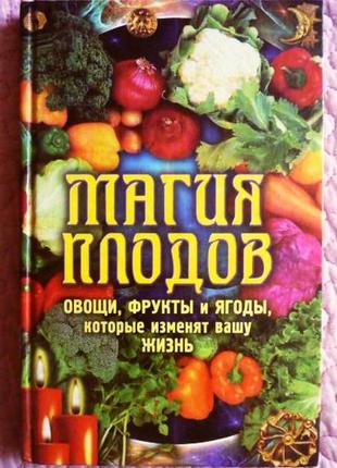 Магия плодов. овощи, фрукты и ягоды, которые изменят вашу жизнь. о.в. завязкин