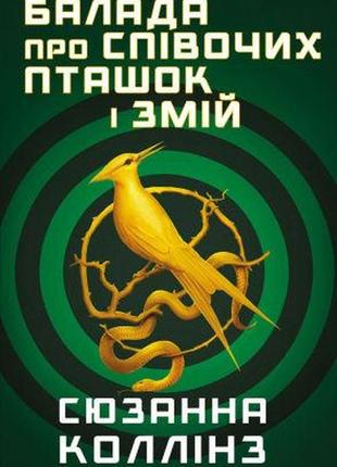 Балада про співочих пташок і змій